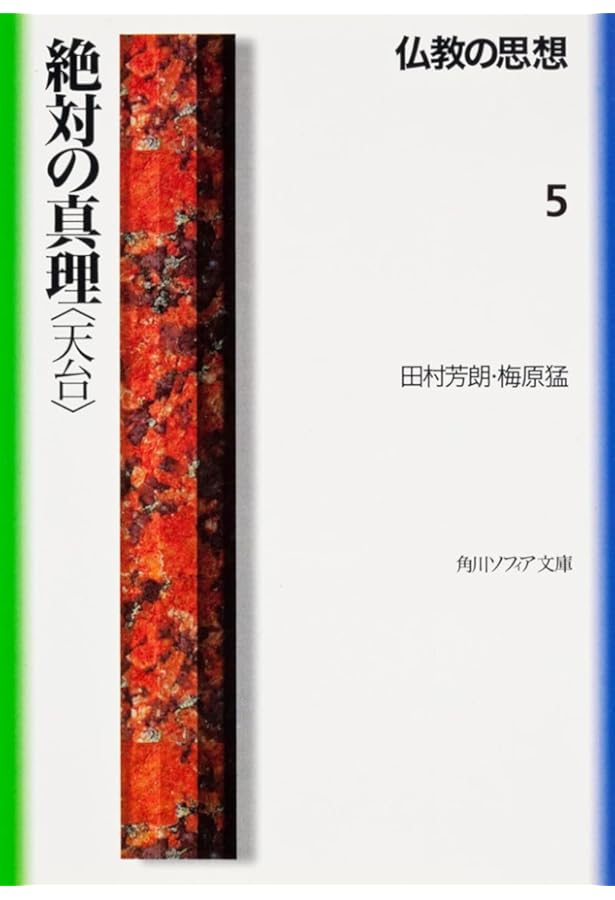 仏教の思想 11 古仏のまねび (角川ソフィア文庫) | 高崎 直道, 梅原 猛